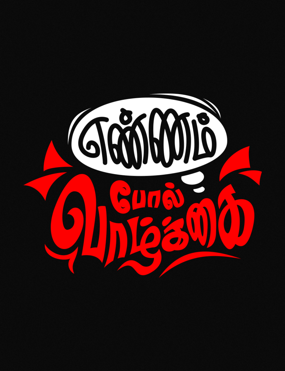 எண்ணம் போல் வாழ்க்கை tees for CEO